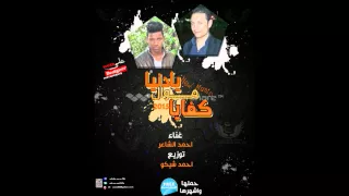 موال كفايا يادنيا غناء احمد الشاعر توزيع احمد شيكو برعايه مطبعه دوت كوم دندنها