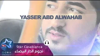 ياسر عبد الوهاب عذبتها حصريا Yaser Abd Alwahab Adhabetha Exclusive 2015 