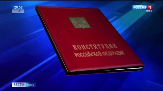 Омичи продолжают обсуждать изменения, предложенные в Конституцию РФ