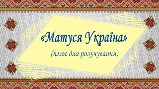 Пісня Матуся Україна плюс для розучування 