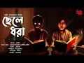 Download Lagu Chhele Dhora | গা ছমছমে ভয়ের গল্প! | অভিশাপ! | Horror Story! | Bengali Audio Story | Mrinmay Debnath