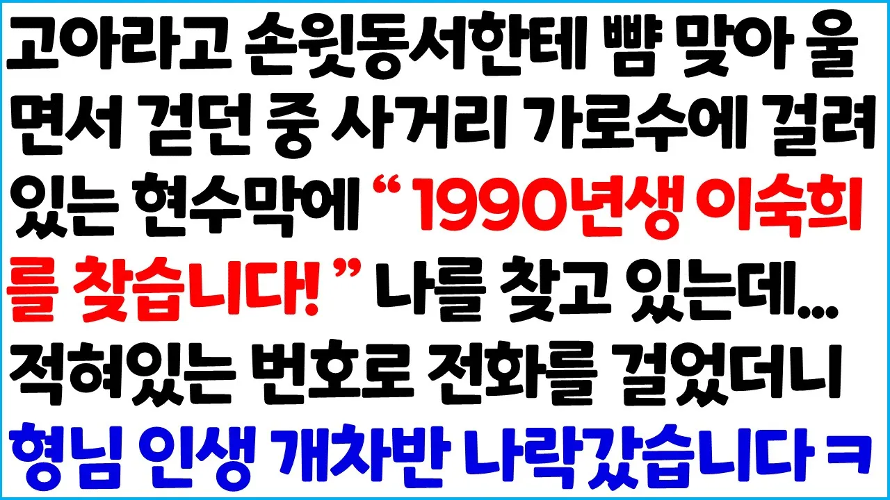 Outline Video [반전사이다사연] 고아라고 손윗동서한테 뺨 맞아 울면서 걷던 중 사거리 가로수에 걸려있는 현수막에 " 1990년생 이숙희를 찾습니다!" 나를 찾고~/라디오드라마/사연라디오/신청사연