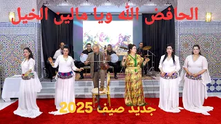 جديد صيف الفنان عبد العزيز احوزار2025 Abdelaziz Ahouzar في اغنية شعبية الحافض الله يا ملين الخيل 