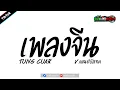Lagu เพลงแดนซ์ ( เพลงจีน Tung cuar ) v.แดนซ์บัสเทค | เรสซิ่งแดนซ์