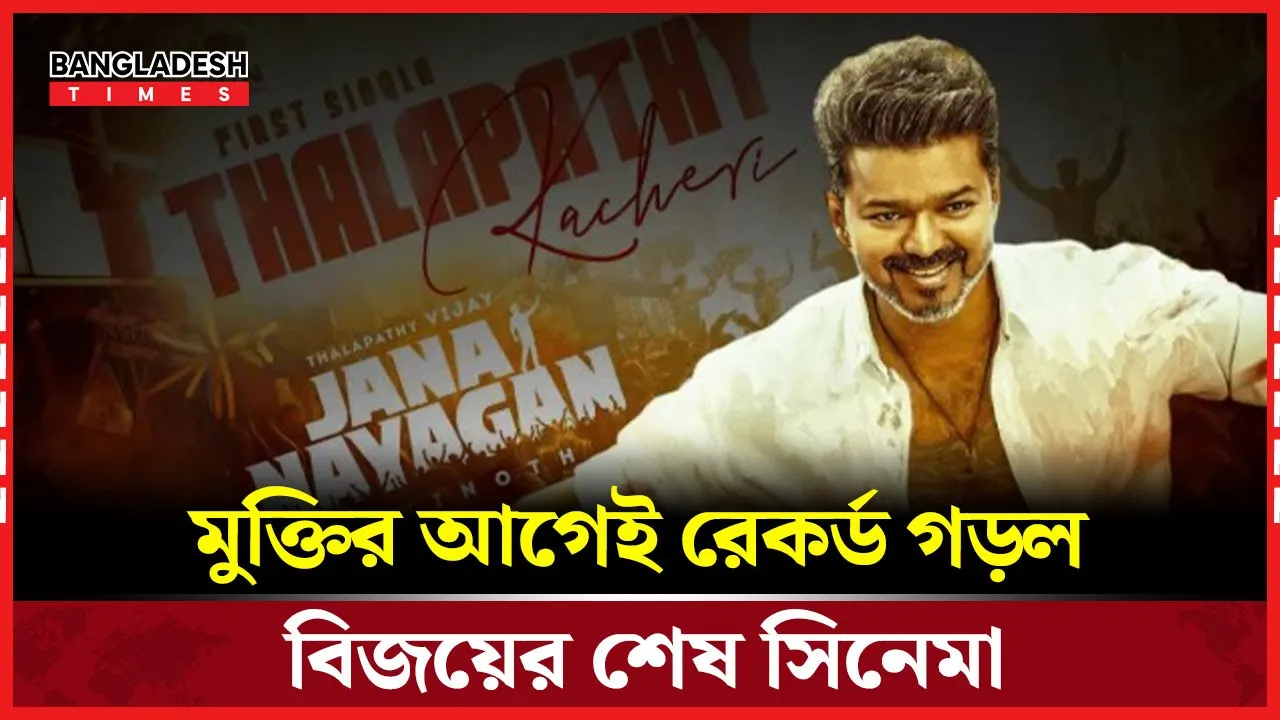 ট্রেলার ছাড়াই রেকর্ড বিজয়ের শেষ ছবি