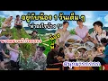 Download Lagu EP.968 อยู่กับน้อง 1 วันทำอะไรบ้าง ? อยู่ๆ ก็ได้เสื้อพัดลมไปครอง ไปชมสวนผักของน้องและพี่สนุกมาก