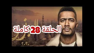 البرنس الحلقة 28 كاملة 