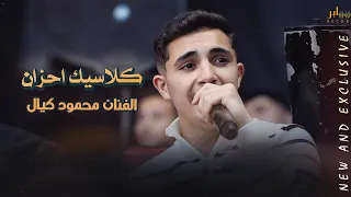 م ح م ود ك ي  ال    ك  لاس   ي  ك ح   زي  ن    لما تكون غايب   بتحدى العالم   مهرجان زياد ادعيس      دندنها