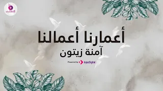 أعمارنا أعمالنا   أداء آمنة زيتون   استوديو النشامى للإنتاج الفني دندنها