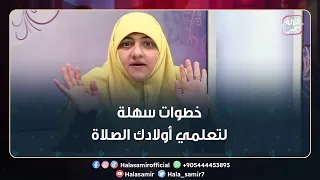 خطوات سهلة وبسيطة لتعلمي أولادك الصلاة تعرفي عليها مع د هالة سمير 