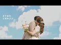 ウエディング 婚禮💍– 音田雅則〔中日歌詞〕