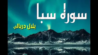                  بلال دربالي              سوره سبا دندنها