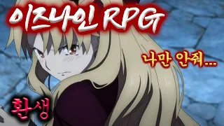 드디어 환생이다 이즈나인 RPG 3 