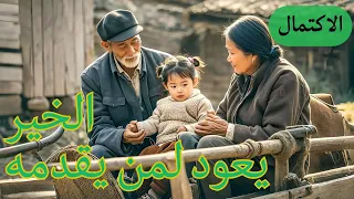 أنفق زوجان طيبان كل مدخراتهما لتبني فتاة يتيمة وبعد سنوات ردت لهما الجميل بالمليارات 