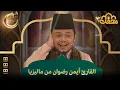 Lagu القارئ أيمن رضوان من ماليزيا | محفل القرآن 3