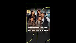 ارتباط ليلى أحمد زاهر كان أصعب يوم في حياة والدها 