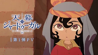 YouTube影片, 內容是穹廬下的魔女 的 PV