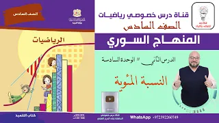 الدرس الثاني النسبة المئوية الوحدة 6 الصف السادس الفصل 2 المنهاج السوري  الدرس الثاني النسبة المئوية الوحدة 6 الصف السادس الفصل 2 المنهاج السوري