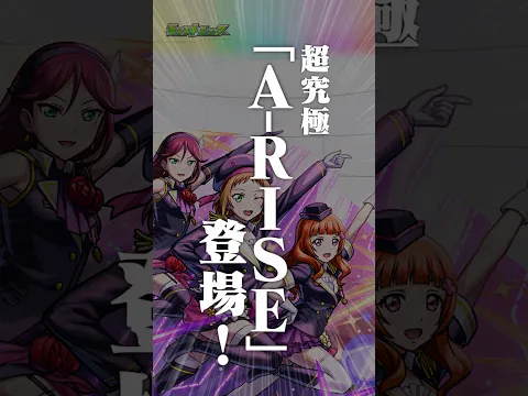[9/3]開催中の「ラブライブ！シリーズ」第2弾コラボに超究極「A-RISE」登場！「ラブライブ！への道」で16位以内で挑戦可能に！アップデート情報も！#とにかくみじかくモンストニュース