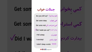 جملات کاربردی خواب به انگلیسی Shorts 