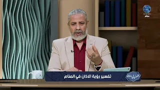 تفسير حلم سماع الاذان في المنام وعلاقته بالخير والشر  ما لا تعرفه عن  حلم سماع الآذان  بالتفصيل   دندنها