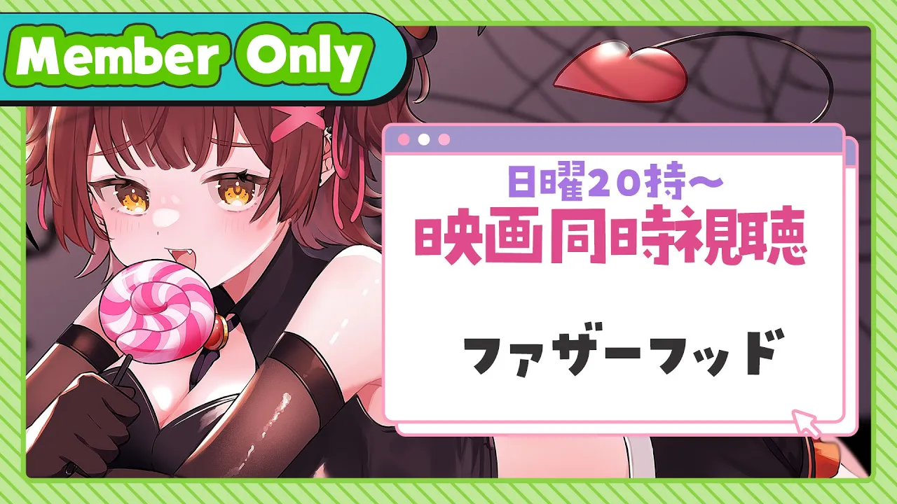 【Member Only】ろぼちゃの日曜むーびー❣🎬映画『ファザーフッド』 同時視聴🍿