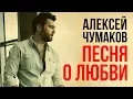 Download Lagu Алексей Чумаков - Песня о Любви