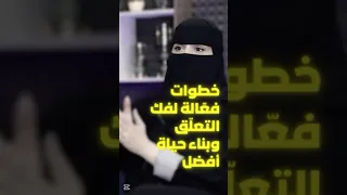 خطوات فك التعلق تحرر من القيود العاطفية وابدأ حياة جديدة د الهنوف الحقيل 