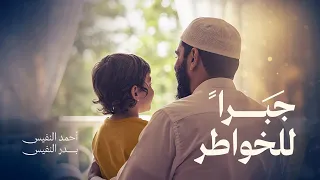 جبر الخواطر   أحمد النفيس و بدر النفيس دندنها