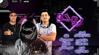 مهرجان روحو  سعد حريقه و عمر حفظي و الملثم  توزيع محمد حريقه      دندنها