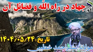 جهاد در راه الل ه و فضائل آن مولانا بشیراحمد خطیبی جهاد 