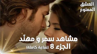Full HD تجميعة ساعة كاملة من مشاهد مهن د و سمر الجزء 8 Aşk ı Memnu مسلسل العشق الممنوع 