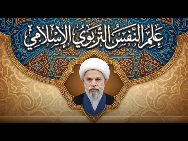 ⁣المقدمة | درس علم النفس التربوي الإسلامي وفق منهج أهل البيت عليهم السلام | فضيلة الشيخ: أمين النصار 