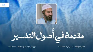 Muqaddimah Fī Usūl Al Tafsīr Lecture 12 