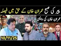 پیر کی صبح عمران خان کے حق میں فیص فیصلہ عمران خان کی واپسی