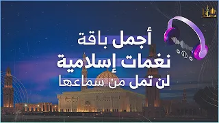 اجمل باقة النغمات الإسلامية   رائعة لن تمل من سماعها                           دندنها