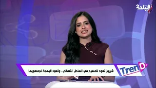 شوف النسخة الشعبي من شيرين عبدالوهاب مع محمود الليثي دندنها