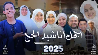 أجمل أناشيد الحج 2025 بصوت نجوم الحناجر الذهبية على أبو الدهب فاتن يوسف ياسمين حجاج 