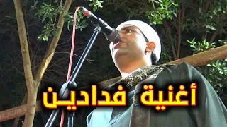 أغنية فدادين اغنيه لجميع مراكز سوهاج مع الريس حماده عبد العال البنجاوى عزبة الحما 