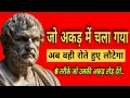 Download Lagu जो अकड़ में चला गया… अब वही रोते हुए लौटेगा | CHINMAY MOTIVATION | #motivation #nocontact  #stoicism