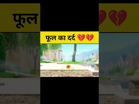 फूल का दर्द #shorts #animation #filmandanimation #animatedstories #animatedshortfilms