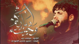 مرتضى حرب وحشه دياركم محرم1444 هجري 