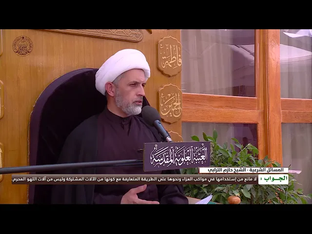 ⁣ما حكم إستعمال الطبل والبوق ونحوهما من الآلآت في مواكب العزاء ؟