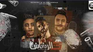 مهرجان انا الرشاش قلعت تشيرتي علي ايدي لفيتو حلقولو و و مودي امين توزيع قط كرموز 