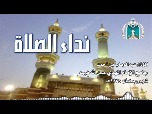 ⁣نداء الصلاة ,, المؤذن عبدالوهاب بن أحمد