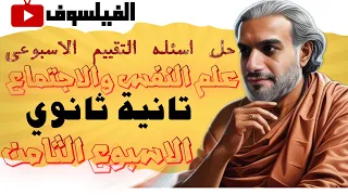 حل اسئله التقييم الأسبوعي علم النفس والاجتماع الاسبوع الثامن تانية ثانوي ترم أول 2026 الفيلسوف 