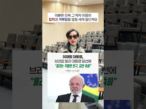 이재명 대통령, 브라질 룰라 당선에 "룰라는 각별한 친구, 당선 축하" | 어떻게 보시나요? #이혜라 #shorts