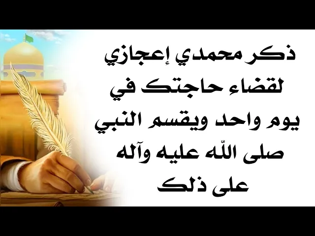 ذكر محمدي إعجازي يقضي حاجتك في يوم واحد يقسم النبي صلى الله عليه وآله على ذلك