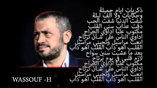 جورج وسوف ذكريات Georges Wassouf Zekryat كاملة 2018 جديد  جورج وسوف ذكريات Georges Wassouf Zekryat كاملة 2018 جديد