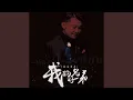 我的好兄弟 (feat. 小沈阳) (Live演唱会)